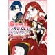 悲劇の元凶となる最強外道ラスボス女王は民の為に尽くします。 The Savior's Pride（1）【電子限定描き下ろし付き】（一迅社） [電子書籍]