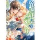 竜騎士のお気に入り（10）【電子限定描き下ろし付き】（一迅社） [電子書籍]