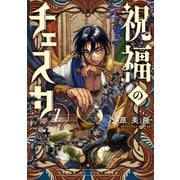 祝福のチェスカ（2）【電子限定描き下ろし付き】（一迅社） [電子書籍]