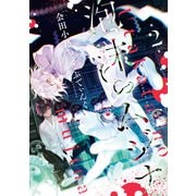 泡沫のムジナ（2）【電子限定描き下ろし付き】（一迅社） [電子書籍]