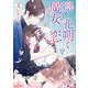 凛と花朔く魔女の恋（2）【電子限定描き下ろし付き】（一迅社） [電子書籍]