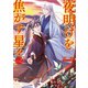 夜明けを焦がす星々（2）【電子限定描き下ろし付き】（一迅社） [電子書籍]