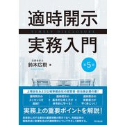 適時開示実務入門（第5版）（同文舘出版） [電子書籍]