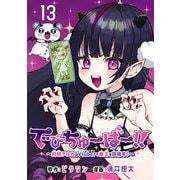 でびちゅーばー！！～月城アルカはVtuberで魔王を目指す！～（話売り） ♯13（秋田書店） [電子書籍]