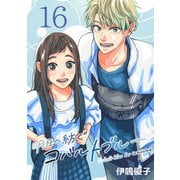 明日へ紡ぐコバルトブルー（話売り） ♯16（秋田書店） [電子書籍]