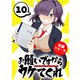 お願いですからウケてくれ（話売り） ♯10（秋田書店） [電子書籍]