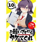 お願いですからウケてくれ（話売り） ♯10（秋田書店） [電子書籍]