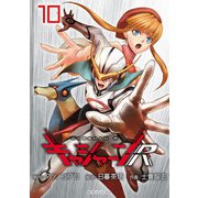 キャシャーンR（話売り） ♯10（秋田書店） [電子書籍]