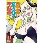 阿佐ヶ谷サキュバス同人物語（話売り） ♯11（秋田書店） [電子書籍]