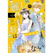 麗しのおうじさまは片付かない（話売り） ♯4（秋田書店） [電子書籍]
