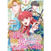 側妃になったけど、別に愛さなくていいですよ？～他力本願な妃はぐーたらライフを送りたい～（話売り） ♯2（秋田書店） [電子書籍]