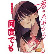 君のためなら何度でも【電子単行本】 3（秋田書店） [電子書籍]