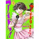 アイドルミーツアイドル！ 2（秋田書店） [電子書籍]