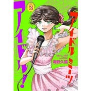 アイドルミーツアイドル！ 2（秋田書店） [電子書籍]