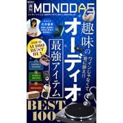 週刊MONODAS No.43 2025/11/1号（晋遊舎） [電子書籍]