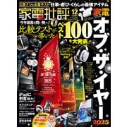 家電批評 2025年12月号【電子書籍版限定特典付き】（晋遊舎） [電子書籍]