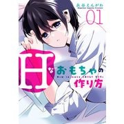 【期間限定価格 2025年11月27日まで】Hなおもちゃの作り方 1巻（スクウェア･エニックス） [電子書籍]