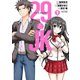 【期間限定価格 2025年11月27日まで】29とJK 1巻（スクウェア･エニックス） [電子書籍]