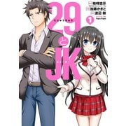 【期間限定価格 2025年11月27日まで】29とJK 1巻（スクウェア･エニックス） [電子書籍]