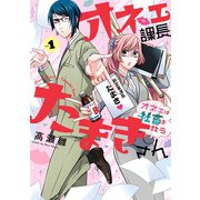 【期間限定価格 2025年11月27日まで】オネェ課長たまきさん～オネェは社畜を救う～ 1巻（スクウェア･エニックス） [電子書籍]