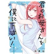 【期間限定価格 2025年11月27日まで】君のお母さんを僕に下さい！ 1巻（スクウェア･エニックス） [電子書籍]