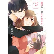 【期間限定価格 2025年11月27日まで】恋は同人誌より奇なり 1巻（スクウェア･エニックス） [電子書籍]