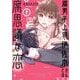 【期間限定価格 2025年11月27日まで】腐男子上司・伊佐木さんとの腐思議な恋 1巻（スクウェア･エニックス） [電子書籍]