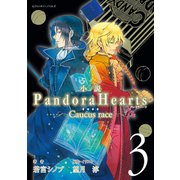 【期間限定価格 2025年11月20日まで】小説 PandoraHearts ～Caucus race 3～（スクウェア･エニックス） [電子書籍]