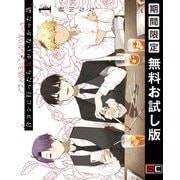 【期間限定閲覧 無料お試し版 2025年11月27日まで】合コンに行ったら女がいなかった話 1巻（スクウェア･エニックス） [電子書籍]