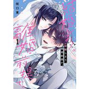 【期間限定閲覧 無料お試し版 2025年11月27日まで】結婚しよう。離婚前提で。 1巻（スクウェア･エニックス） [電子書籍]