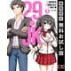 【期間限定閲覧 無料お試し版 2025年11月27日まで】29とJK 1巻（スクウェア･エニックス） [電子書籍]