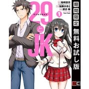 【期間限定閲覧 無料お試し版 2025年11月27日まで】29とJK 1巻（スクウェア･エニックス） [電子書籍]