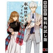 【期間限定閲覧 無料お試し版 2025年11月27日まで】氷属性男子とクールな同僚女子 1巻（スクウェア･エニックス） [電子書籍]