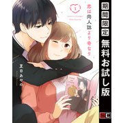 【期間限定閲覧 無料お試し版 2025年11月27日まで】恋は同人誌より奇なり 1巻（スクウェア･エニックス） [電子書籍]