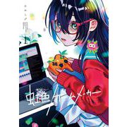 【期間限定閲覧 無料お試し版 2025年11月27日まで】虹色ゲームメーカー 1巻（スクウェア･エニックス） [電子書籍]