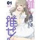 【期間限定閲覧 無料お試し版 2025年11月27日まで】推しは推せるときに推せ！ 1巻（スクウェア･エニックス） [電子書籍]