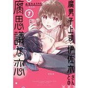 【期間限定閲覧 無料お試し版 2025年11月27日まで】腐男子上司・伊佐木さんとの腐思議な恋 1巻（スクウェア･エニックス） [電子書籍]