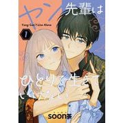 【期間限定閲覧 試し読み増量版 2025年11月27日まで】ヤン先輩はひとりで生きていけない 1巻（スクウェア･エニックス） [電子書籍]