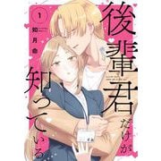 【期間限定閲覧 試し読み増量版 2025年11月27日まで】後輩君だけが知っている 1巻（スクウェア･エニックス） [電子書籍]