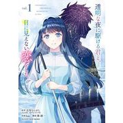 【期間限定閲覧 試し読み増量版 2025年11月27日まで】透明な夜に駆ける君と、目に見えない恋をした。 1巻（スクウェア･エニックス） [電子書籍]