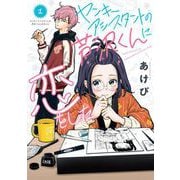 【期間限定閲覧 試し読み増量版 2025年11月27日まで】ヤンキーアシスタントの芦沢くんに恋をした 1巻（スクウェア･エニックス） [電子書籍]