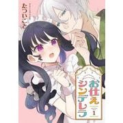 【期間限定閲覧 試し読み増量版 2025年11月27日まで】お仕えシンデレラ 1巻（スクウェア･エニックス） [電子書籍]