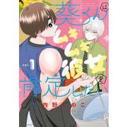 【期間限定閲覧 試し読み増量版 2025年11月27日まで】葵くんはムキムキ彼女を肯定したい 1巻（スクウェア･エニックス） [電子書籍]