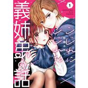 【期間限定閲覧 試し読み増量版 2025年11月27日まで】こじれにこじれた義姉弟の話 1巻（スクウェア･エニックス） [電子書籍]