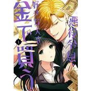 【期間限定閲覧 試し読み増量版 2025年11月27日まで】悪役令息、好きな人を金で買う 1巻（スクウェア･エニックス） [電子書籍]