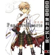 【期間限定閲覧 無料お試し版 2025年11月20日まで】PandoraHearts1巻（スクウェア･エニックス） [電子書籍]