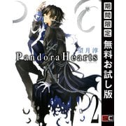 【期間限定閲覧 無料お試し版 2025年11月20日まで】PandoraHearts2巻（スクウェア･エニックス） [電子書籍]