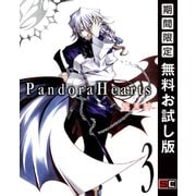 【期間限定閲覧 無料お試し版 2025年11月20日まで】PandoraHearts3巻（スクウェア･エニックス） [電子書籍]