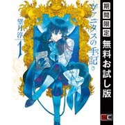 【期間限定閲覧 無料お試し版 2025年11月20日まで】ヴァニタスの手記 1巻（スクウェア･エニックス） [電子書籍]