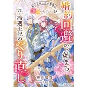 婚約回避から始まる、元・冷遇王妃のやり直し～死から救った公爵様は運命の人でした・・・！？～（夢中文庫） [電子書籍]